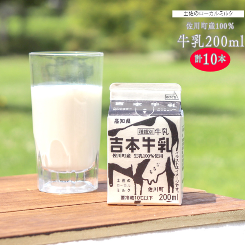 ＜吉本牛乳（さかわの地乳） 各200ml 合計10本＞　　牛乳 吉本乳業 高知県 佐川町 成分無調整 生乳100％ ぢちち NHKあさイチで紹介 ご当地牛乳 1360042 - 高知県佐川町