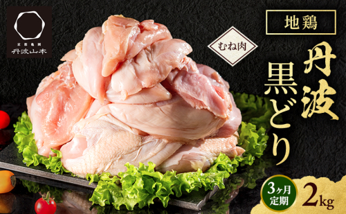 3ヶ月 定期便 地鶏 丹波 黒どり ムネ 2kg 鶏肉 冷凍 丹波山本 高タンパク低カロリー たんぱく質 ボリューム 筋トレ チキン 蒸し鶏  1360047 - 兵庫県加西市