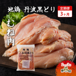 「地鶏丹波黒どり」ムネ肉2kgの3ヶ月定期便です。 入金翌月より、毎月15日頃にお届けいたします。 まだまだ厳しい状況の中で、丹波山本のブランド鶏の美味しいさを知っていただきたいという生産者の思いも一