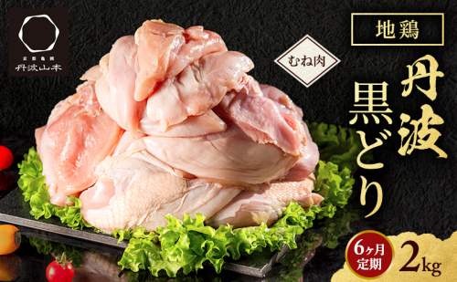 6ヶ月 定期便 地鶏 丹波 黒どり ムネ 2kg 鶏肉 冷凍 丹波山本 高タンパク低カロリー たんぱく質 ボリューム 筋トレ チキン 蒸し鶏  1360048 - 兵庫県加西市