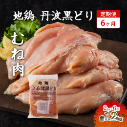 「地鶏丹波黒どり」ムネ肉2kgの6ヶ月定期便です。 入金翌月より、毎月15日頃にお届けいたします。 まだまだ厳しい状況の中で、丹波山本のブランド鶏の美味しいさを知っていただきたいという生産者の思いも一