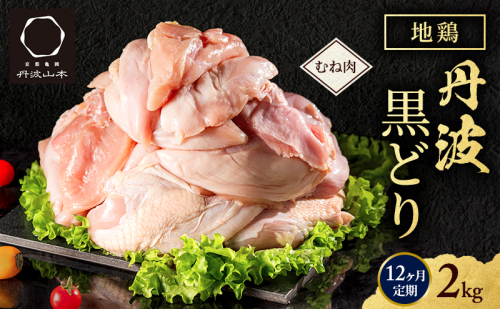 12ヶ月 定期便 地鶏 丹波 黒どり ムネ 2kg 鶏肉 冷凍 丹波山本 高タンパク低カロリー たんぱく質 ボリューム 筋トレ チキン 蒸し鶏  1360049 - 兵庫県加西市