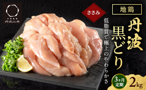 3ヶ月 定期便 地鶏 丹波 黒どり ササミ 2kg 鶏肉 冷凍 丹波山本 高タンパク低カロリー たんぱく質 ボリューム 筋トレ チキン 蒸し鶏  1360050 - 兵庫県加西市