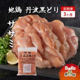 「地鶏丹波黒どり」ササミ2kgの3ヶ月定期便です。 入金翌月より、毎月15日頃にお届けいたします。 まだまだ厳しい状況の中で、丹波山本のブランド鶏の美味しいさを知っていただきたいという生産者の思いも一