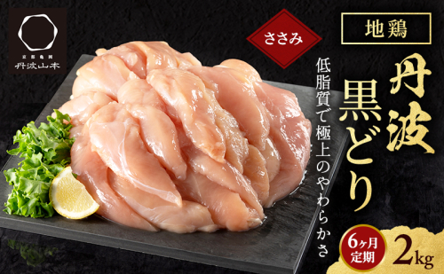 6ヶ月 定期便 地鶏 丹波 黒どり ササミ 2kg 鶏肉 冷凍 丹波山本 高タンパク低カロリー たんぱく質 ボリューム 筋トレ チキン 蒸し鶏  1360051 - 兵庫県加西市