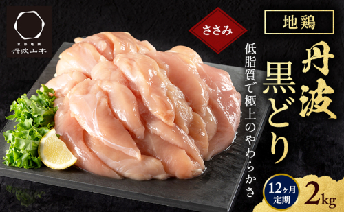 12ヶ月 定期便 地鶏 丹波 黒どり ササミ 2kg 鶏肉 冷凍 丹波山本 高タンパク低カロリー たんぱく質 ボリューム 筋トレ チキン 蒸し鶏  1360052 - 兵庫県加西市