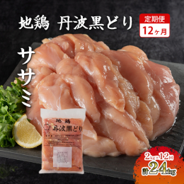 「地鶏丹波黒どり」ササミ2kgの12ヶ月定期便です。 入金翌月より、毎月15日頃にお届けいたします。 まだまだ厳しい状況の中で、丹波山本のブランド鶏の美味しいさを知っていただきたいという生産者の思いも
