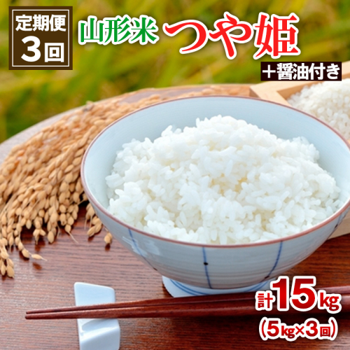 【定期便3回】 山形米 (つや姫)5kg (＋醤油付き)×3回 FZ18-911 136005 - 山形県山形市