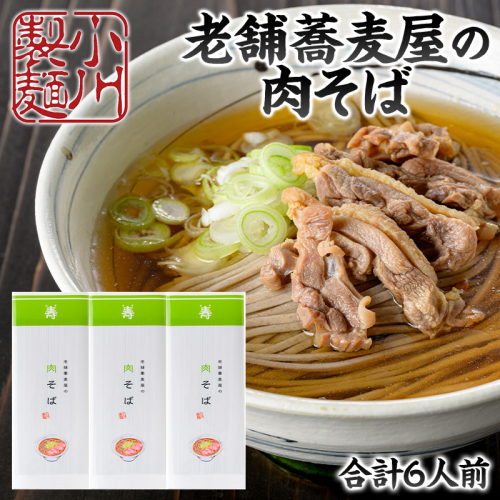 老舗蕎麦屋の肉そば 1袋/約2人前×3袋 (合計6人前) [小川製麺所] FY24-179 1360118 - 山形県山形市