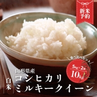 【令和6年産新米予約】コシヒカリ・ミルキークイーン白米食べ比べセット(計10kg) FY24-131