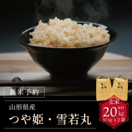 【令和6年産新米予約】つや姫・雪若丸玄米食べ比べセット(計20kg) FY24-134