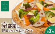 【イル　ヴィアーレ】京都産の野菜を使ったピッツァセット（2枚入り）