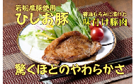 新潟県産豚 醤油もろみに漬けた ひしお豚 ２袋セット 1008001