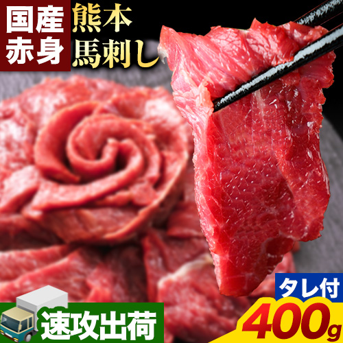 馬刺し 赤身 馬刺し 400g【純 国産 熊本 肥育】 たっぷり タレ付き 生食用 冷凍《1-5営業日以内に出荷予定(土日祝除く)》送料無料 国産 絶品 馬肉 肉 ギフト 1360198 - 熊本県長洲町