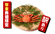 【年末年始用】訳あり紅ずわい蟹2kg箱詰めセット 400ｇ前後×4～6杯