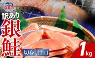 【訳あり】 銀鮭 切身 甘口  ( 不揃い )  約1kg 鮭 冷凍 わけあり ワケあり 切り身 サケ カマ尻尾込み