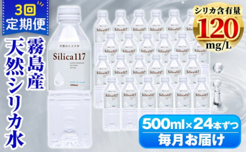 K-134-E 《定期便：3回》Silica117 500mlペットボトル×24本ずつ(計72本/36L)【シャディ】霧島市 水 シリカ シリカ水 シリカウォーター ミネラルウォーター ミネラル成分 飲料水 天然水 軟水 温泉水 ペットボトル 定期便 1360277 - 鹿児島県霧島市