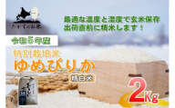 A215 　令和５年産北海道米を代表する人気の品種「ゆめぴりか」食べきりサイズ（精白米・2kg）