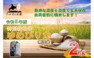 A216 　令和５年産北海道米を代表する人気の品種「ゆめぴりか」食べきりサイズ（無洗米・2kg）