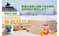 A217 　令和５年産北海道米を代表する人気の品種「ゆめぴりか」（精白米・5kg）