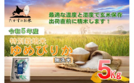 A218 　令和５年産北海道米を代表する人気の品種「ゆめぴりか」（無洗米・5kg）