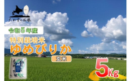 A219 　令和５年産北海道米を代表する人気の品種「ゆめぴりか」（玄米・5kg）
