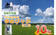 A222　令和５年産北海道米を代表する人気の品種「ゆめぴりか」（玄米・10kg）