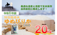A223 　令和５年産北海道米を代表する人気の品種「ゆめぴりか」（精白米・20kg）