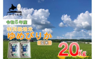 A225　令和５年産北海道米を代表する人気の品種「ゆめぴりか」（玄米・20kg）