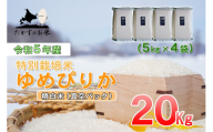 A226 　令和５年産北海道米を代表する人気の品種「ゆめぴりか」真空パック（精白米・20kg）