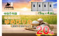 A227 　令和５年産北海道米を代表する人気の品種「ゆめぴりか」真空パック（無洗米・20kg）