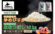 A229 　令和５年産北海道米を代表する２品種「ゆめぴりか＆ななつぼし」食べ比べセット（無洗米・各10kg）
