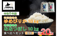 A230 　令和５年産北海道米を代表する２品種「ゆめぴりか＆ななつぼし」食べ比べセット（玄米・各10kg）