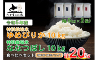 A231 　令和５年産北海道米を代表する２品種「ゆめぴりか＆ななつぼし」食べ比べセット真空パック（精白米・各10kg）