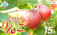 先行予約【仙果園】品種 おまかせ 旬 の りんご 食べ比べ セット 約15kg （42～54玉） 2種類以上