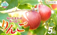 先行予約【仙果園】品種 おまかせ 旬 の りんご 食べ比べ セット 約5kg （14～18玉） 2種類以上