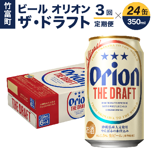 定期便 3回 ビール オリオン ザ・ドラフト 350ml 24缶 1360375 - 沖縄県竹富町