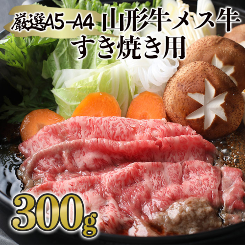 厳選 A5-A4 山形牛 メス牛 すき焼き用 約300g FZ19-352 136041 - 山形県山形市