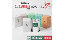 ■ 10年保証 備蓄用トイレットペーパー ■災害備蓄用トイレットペーパーの備蓄不足が深刻な問題となっている中、本製品は長期備蓄の為に開発されたトイレットペーパーです。「かさばる・保管場所がない・保管期