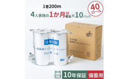 ■10年保証 備蓄用 長尺トイレットペーパー 200ｍ■災害備蓄用トイレットペーパーの備蓄不足が深刻な問題となっている中、本製品は長期備蓄の為に開発されたトイレットペーパーです。「かさばる・保管場所が