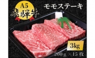 【100109】A5 飛騨牛 モモステーキ 3kg 肉 もも肉 セット 大容量 贅沢 たっぷり ステーキ
