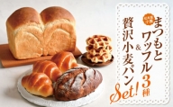 信州産小麦 まつもとワッフル３種＆贅沢小麦パンセット | ワッフル パン 小麦パン スイーツ 贅沢セット 食パン