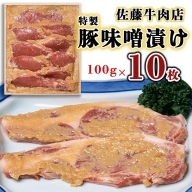 佐藤牛肉店 特製豚味噌漬け 100g×10枚 FZ18-078