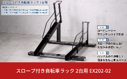 【 燕三条製 】工事不要 スロープ付き自転車ラック（2台用）自転車ラックを使用せずに自転車を横に並べて収納すると前輪をまっすぐ止めることができても、ハンドル部分が幅をとり広いスペースが必要になります。