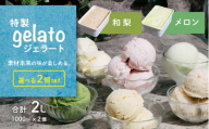 選べる特製ジェラート 1L x 2個 [和梨] [メロン] 【アイス ジェラート アイスクリーム デザート スイーツ 組み合わせ自由 業務用 バルク】