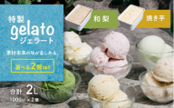 選べる特製ジェラート 1L x 2個 [和梨] [焼き芋] 【アイス ジェラート アイスクリーム デザート スイーツ 組み合わせ自由 業務用 バルク】