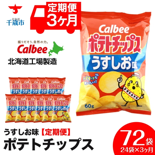 【 定期便 3カ月 】 カルビー ポテトチップス ＜ うすしお ＞12袋入×2箱《北海道工場製造》 ポテチ ポテト お菓子 スナック calbee 千歳 北海道 1360676 - 北海道千歳市