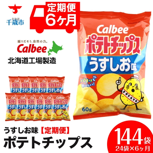 【 定期便 6カ月 】 カルビー ポテトチップス ＜ うすしお ＞12袋入×2箱《北海道工場製造》 ポテチ ポテト お菓子 スナック calbee 千歳 北海道 1360677 - 北海道千歳市