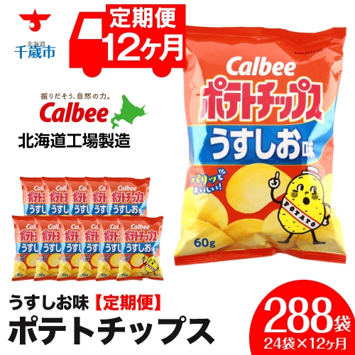 【 定期便 12カ月 】 カルビー ポテトチップス ＜ うすしお ＞12袋入×2箱《北海道工場製造》 ポテチ ポテト お菓子 スナック calbee 千歳 北海道 1360678 - 北海道千歳市