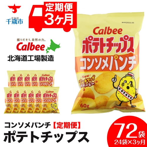 【 定期便 3カ月 】 カルビー ポテトチップス ＜ コンソメパンチ ＞12袋入×2箱《北海道工場製造》 ポテチ ポテト お菓子 スナック コンソメ calbee 千歳 北海道 1360679 - 北海道千歳市